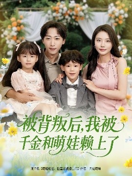 被背叛后，我被千金和萌娃賴上了(全集)