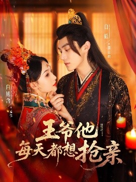 王爺他每天都想搶親(全集)