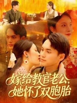 嫁給教官老公，她懷了雙胞胎(全集)