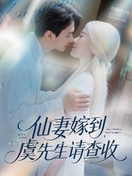 仙妻嫁到，虞先生請查收(全集)