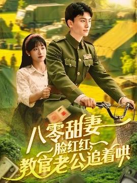 八零甜妻臉紅紅，教官老公追著哄(全集)