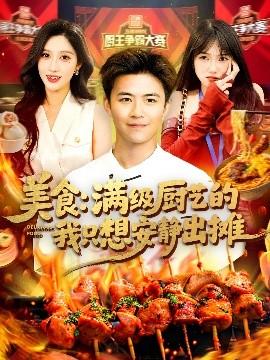 美食：滿級(jí)廚藝的我只想安靜出攤(全集)