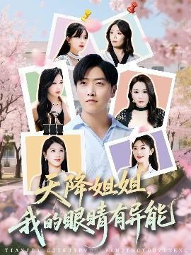 天降姐姐，我的眼睛有異能(全集)