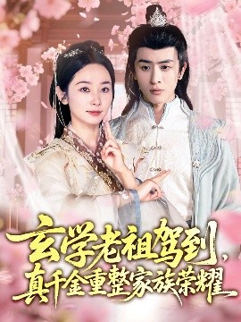 玄學(xué)老祖駕到，真千金重整家族榮耀(全集)