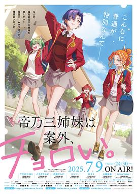 帝乃三姐妹原來很好搞定。