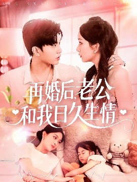 再婚后，老公和我日久生情(全集)