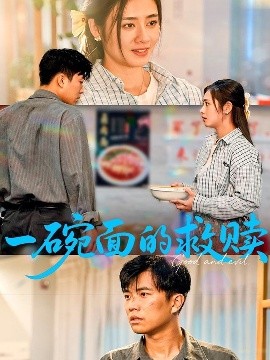 一碗面的救贖(全集)