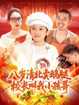 八歲清北賣鵝腿，校長(zhǎng)叫我小孩哥(全集)
