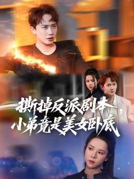 撕掉反派劇本小弟竟是美女臥底&我真不想除惡揚(yáng)善啊(全集)