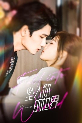 墜入你的世界(全集)