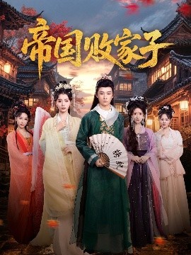 帝國敗家子(全集)