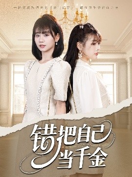 錯把自己當(dāng)千金(全集)