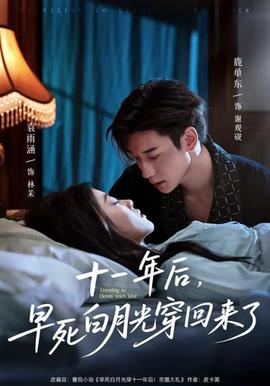 十一年后早死白月光穿回來(lái)了(全集)