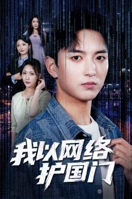 我以網(wǎng)絡護國門(全集)