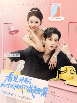 看見(jiàn)彈幕后，死對(duì)頭被我釣成翹嘴(全集)