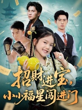 招財(cái)進(jìn)寶小小福星闖進(jìn)門(mén)(全集)