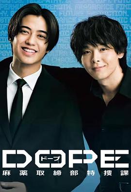 DOPE麻藥取締部特搜課(全集)