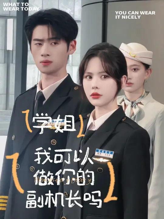 學(xué)姐我可以做你的副機(jī)長(zhǎng)嗎(全集)