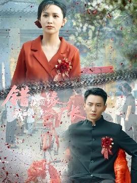 錯換姻緣，我的老公竟然是廠長(全集)