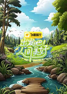 出發(fā)吧！人間美好