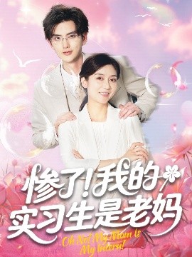 慘了！我的實(shí)習(xí)生是老媽(全集)