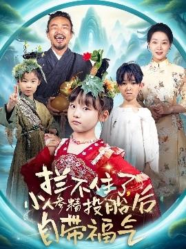 攔不住了，小人參精投胎后自帶福氣(全集)