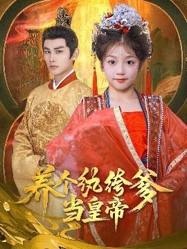 養(yǎng)個(gè)紈绔爹當(dāng)皇帝(全集)