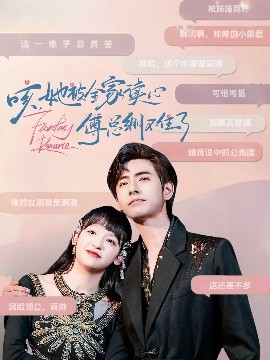 咳，她被全家讀心傅總繃不住了(全集)