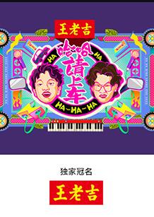 哈哈！請(qǐng)上車