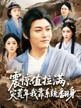 震驚值拉滿，災(zāi)荒年我靠系統(tǒng)翻身(全集)
