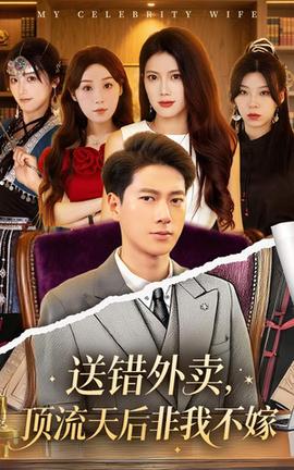 送錯(cuò)外賣(mài)頂流天后非我不嫁(全集)