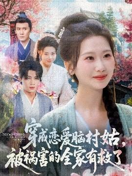 穿成戀愛腦村姑，被禍害的全家有救了(全集)