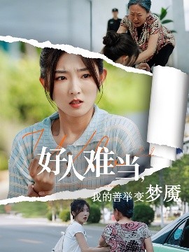 好人難當我的善舉變夢魘&好人難當我的善舉上了熱搜(全集)