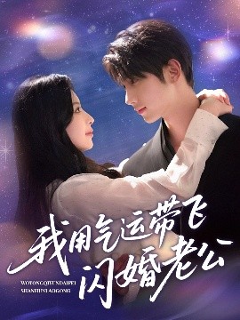 我用氣運帶飛閃婚老公(全集)