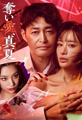 奪愛，仲夏