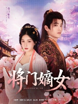 將門(mén)嫡女(全集)