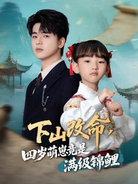 下山改命四歲萌崽竟是滿級錦鯉(全集)