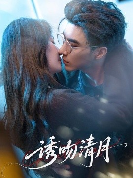 誘吻清月(全集)