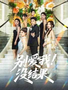 別愛我沒結果(全集)