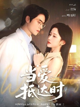 當(dāng)愛抵達(dá)時(全集)