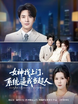 女神找上門，系統(tǒng)逼我當超人(全集)