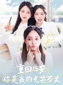 重回15歲，你是我的光芒萬丈(全集)