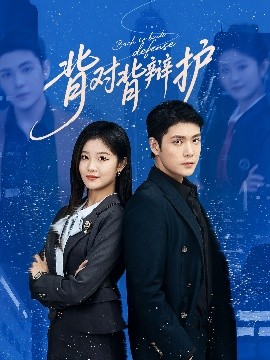 背對(duì)背辯護(hù)(全集)