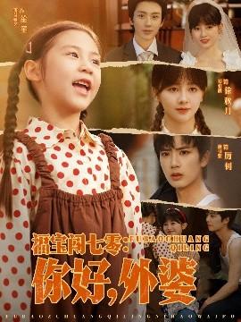福寶闖七零：你好，外婆(全集)
