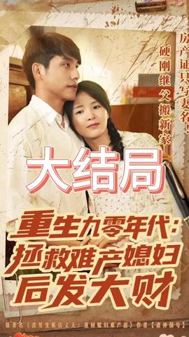 重生九零年代拯救難產媳婦后發(fā)大財(全集)