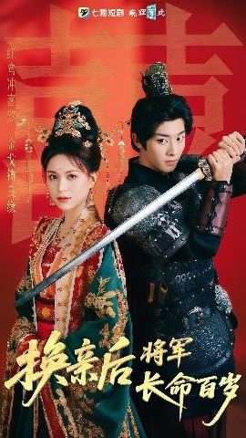 換親后將軍長(zhǎng)命百歲(全集)