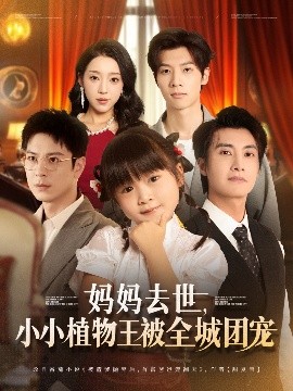 媽媽去世小小植物王被全城團寵(全集)