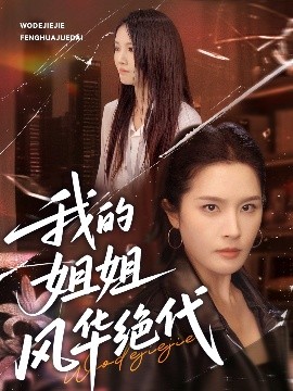 我的姐姐風(fēng)華絕代(全集)