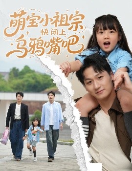 萌寶小祖宗快閉上烏鴉嘴吧(全集)