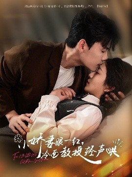 小嬌妻眼一紅，冷面教授輕聲哄(全集)